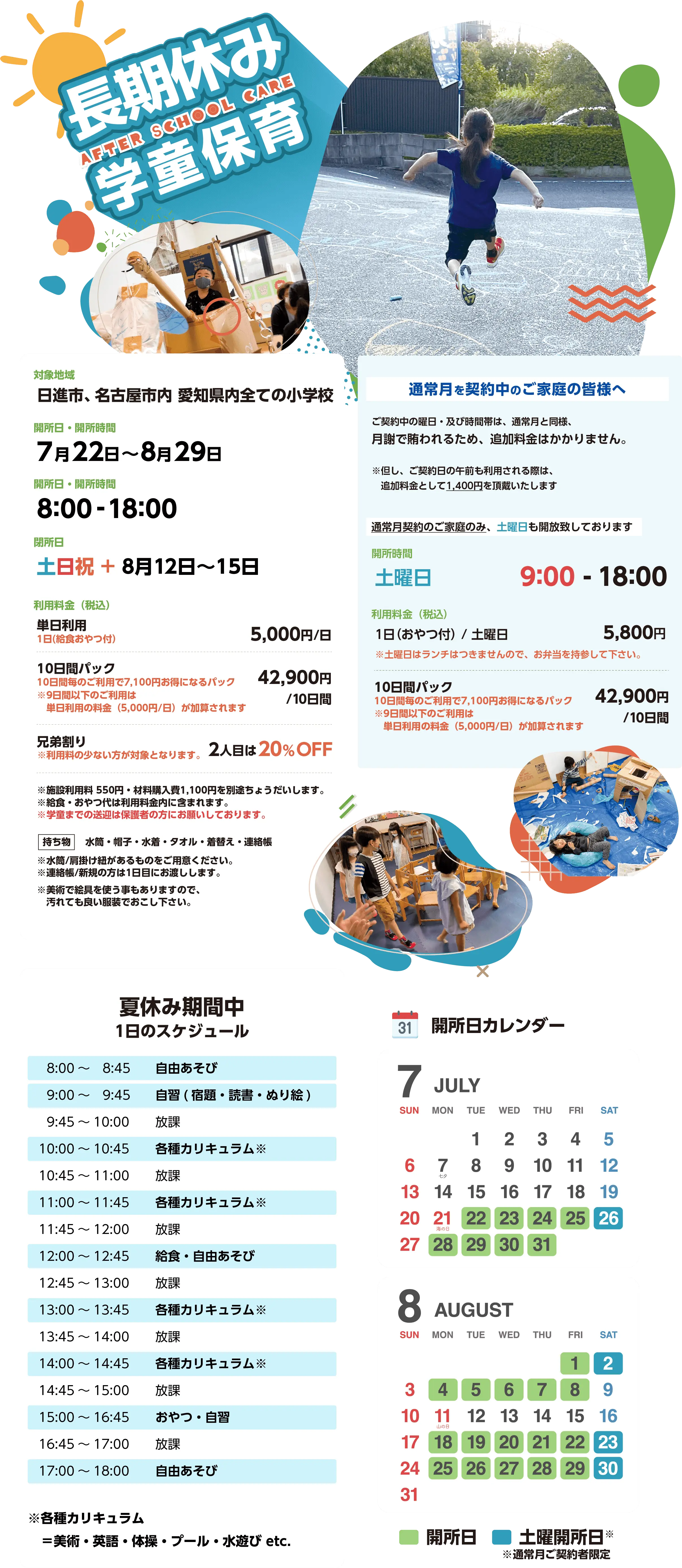 学童保育の夏休み長期預かりプログラム案内ポスター。対象小学校、期間（7月22日〜8月29日）、料金（5,000円/日、10日パック42,900円）、割引、一日スケジュール、7月・8月のカレンダーを掲載。