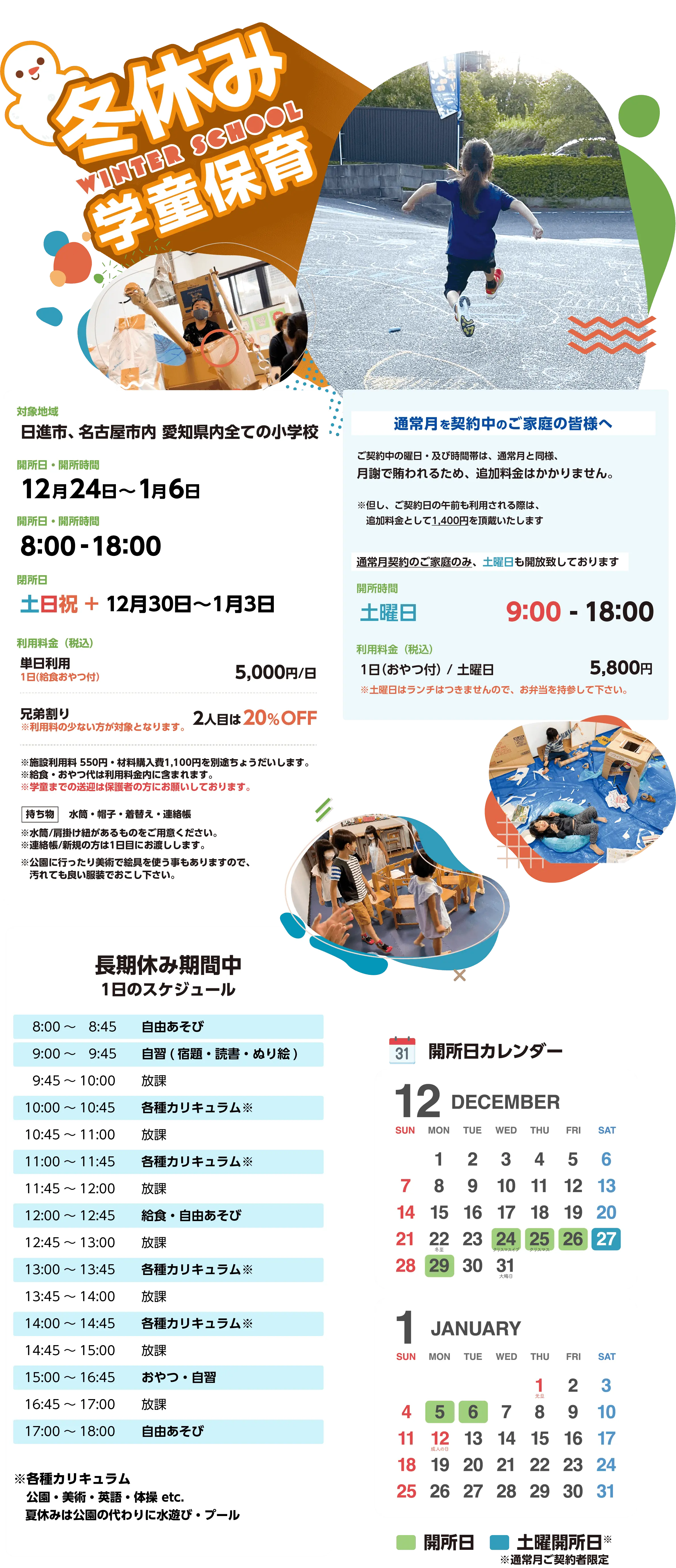 学童保育の冬休み長期預かりプログラム案内ポスター。対象小学校、期間（12月26日〜1月6日）、料金（5,000円/日、10日パック42,900円）、割引、一日スケジュール、7月・8月のカレンダーを掲載。