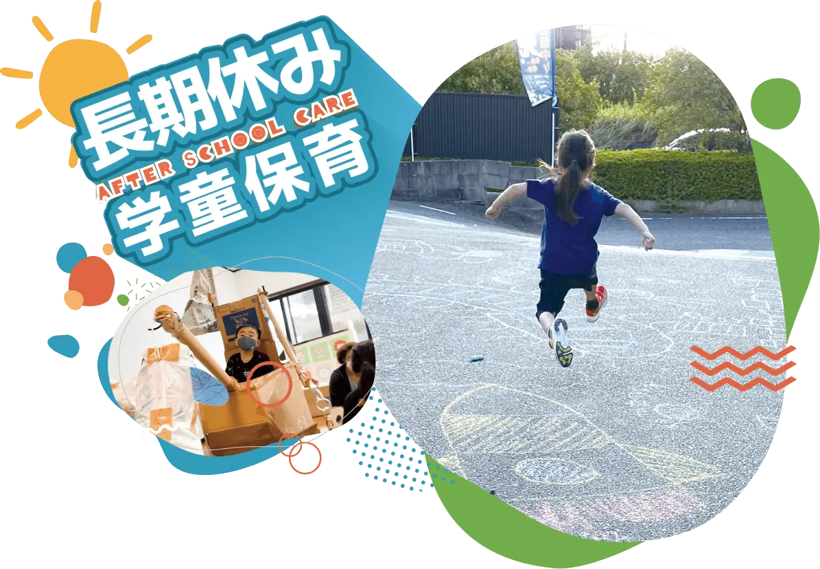 長期休み学童保育